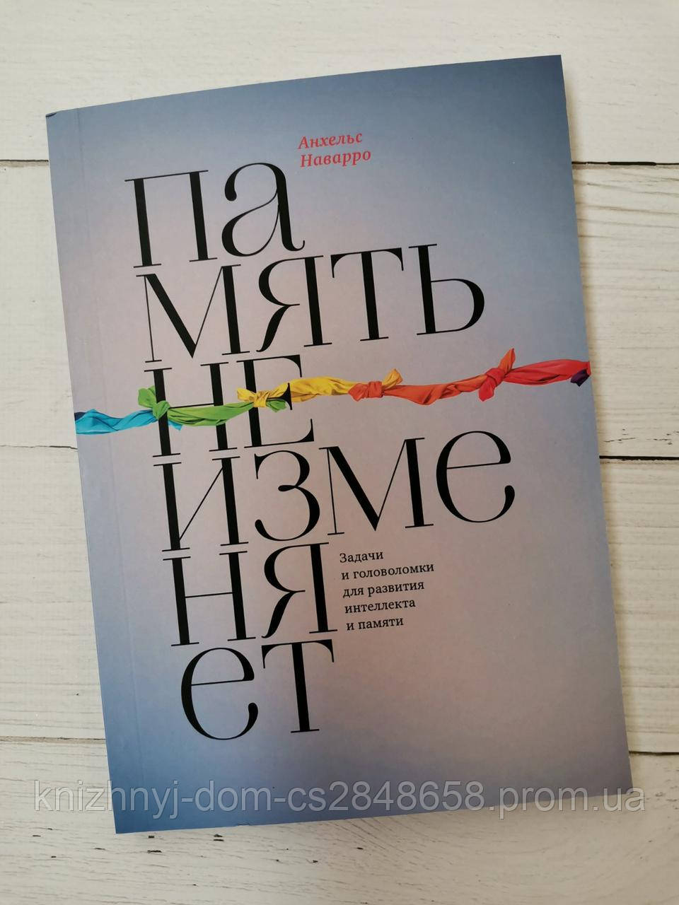 Память Не Изменяет. Задачи И Головоломки Для Развития Интеллекта И.
