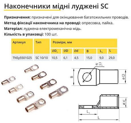 Накінечник луджений SC 10/10 TNSy5501025, фото 2