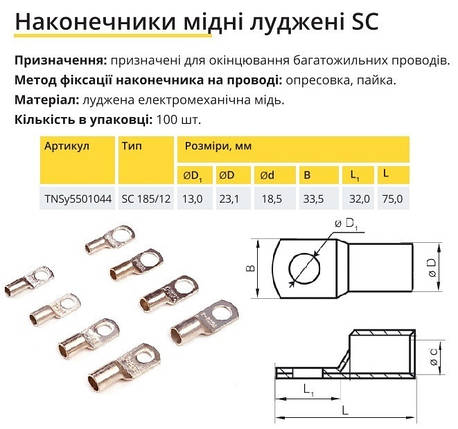 Накінечник луджений SC 185/12 TNSy5501044, фото 2