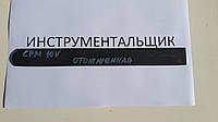 Заготівка для ножа сталь CPM 10V 270х24х4,7 мм сира ГОСТИЙ РЕЗ