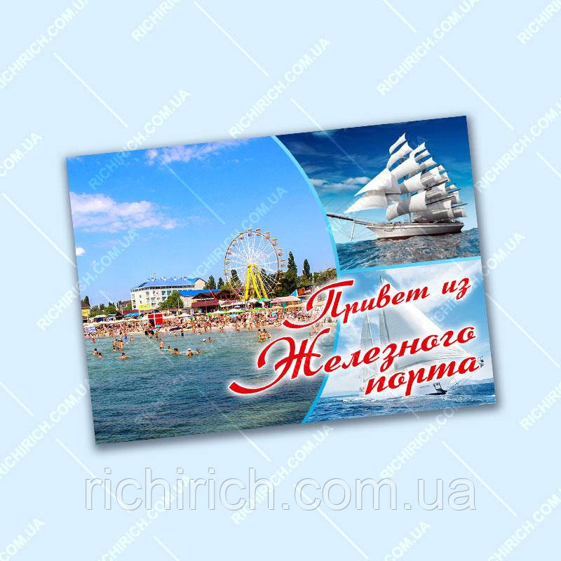 Магніт сувенірний Привіт із Залізного порту