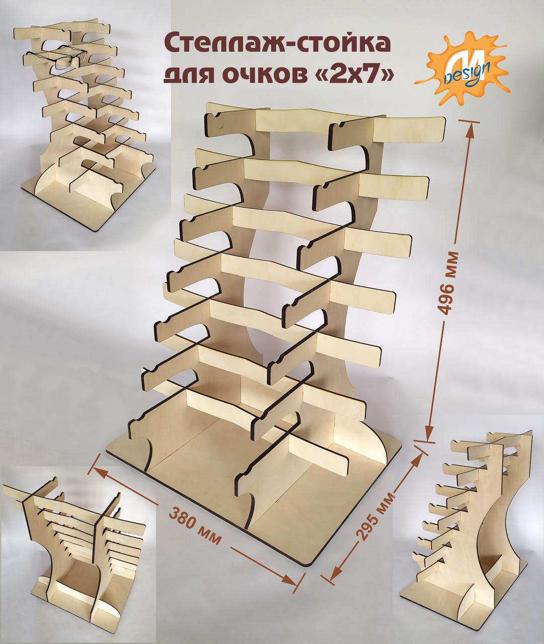 Стелаж, полиця, стійка для окулярів "2х7"
