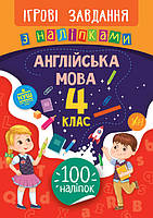 Ігрові завдання з наліпками — Англійська мова. 4 клас (УЛА)