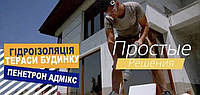 Гідроізоляція та захист бетонної тераси приватного будинку
