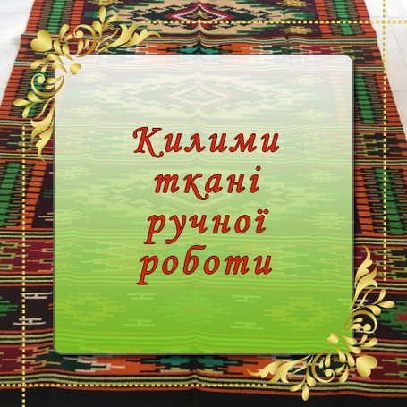 Килими, килимові доріжки ткані ручної роботи