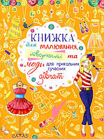 Книжка для малювання, творчості та моди для прикольних сучасних дівчат