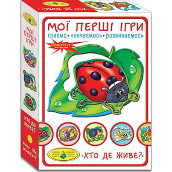 Гра "Хто де живе?" 81145
