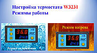 Настройка термостата W3231 Режимы работы