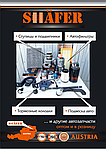 SHÄFER – австрийский бренд, новый на рынке Украины, сочетающий в себе идеальный баланс цены и качечтва!