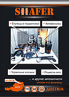 SHÄFER – австрийский бренд, новый на рынке Украины, сочетающий в себе идеальный баланс цены и качечтва!