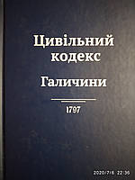 Цивільний кодекс Галичини 1797 Карл Антон фон Мартіні