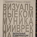 Візуальні комунікації в інтер'єрі і дизайні під ред. Пигулевского В. О. Овруцького А. В., фото 3