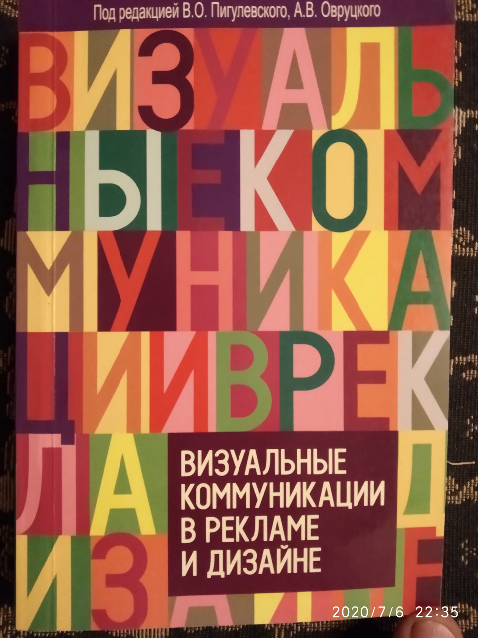 Візуальні комунікації в інтер'єрі і дизайні під ред. Пигулевского В. О. Овруцького А. В.