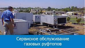 Сервіс газових руфттопів