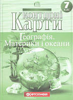 Контурна карта 7 клас Географія материків і океанів Картографія