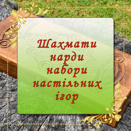 Нарди, шахи, та набори дерев'яні 3в1 настільних ігор