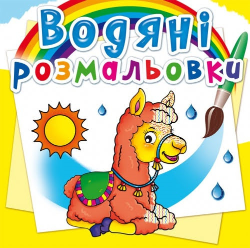 Книжка В5 "Водяні розмальовки. Зоопарк" No2340/Кристал Бук/(50)