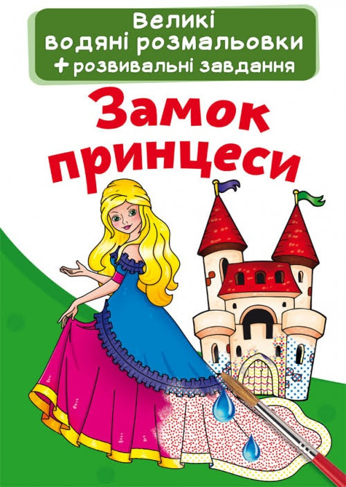 Книжка В4 "Великі водяні розмальовки. Замок принцесі" No2128/Кристал Бук/(25)