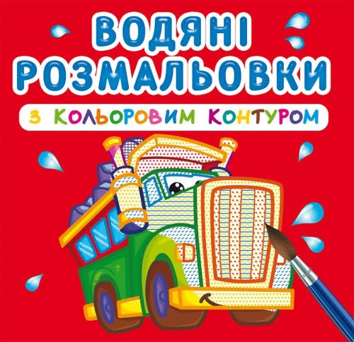 Книжка B5 "Водяні розмальовки з кольоровим контуром. Великі машин" №2944/Кристал Бук/(30)