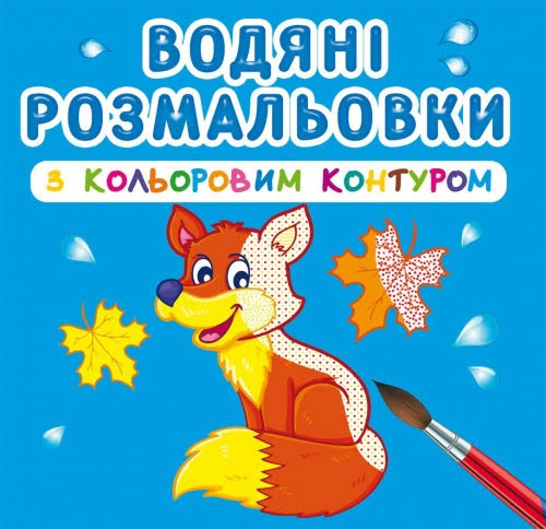 Книжка B5 "Водяні розмальовки з кольоровим контуром. Дикі тварини" №3125/Кристал Бук/(30)