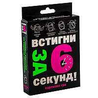 Гра "Встигни за 6 секунд" укр.,від 7років, в кор-ці,13,5х9х2,2см №30403(6) "Strateg"