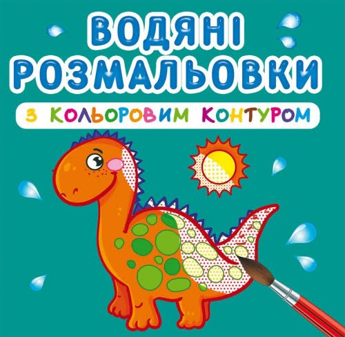 Книжка B5 "Водяні розмальовки . Динозаврики та дракончики" No3101/Кристал Бук/(30)