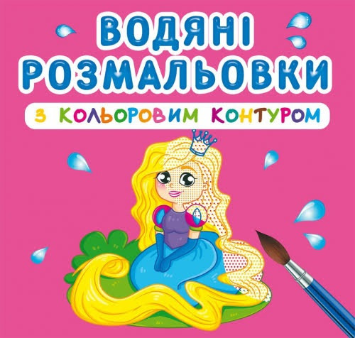 Книжка B5 "Водяні розмальовки з контуром. Принцеса та її друзі" №3002/Кристал Бук/(30)