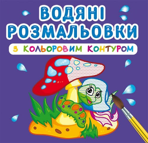 Книжка B5 "Водяні розмальовки з кольоровим контуром. У лісі" №3088/Кристал Бук/(30)
