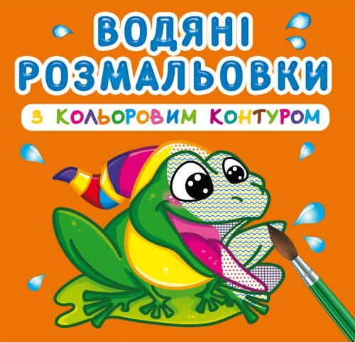 Книжка B5 "Водяні розмальовки з кольоровим контуром. У річці" №3064/Кристал Бук/(30)