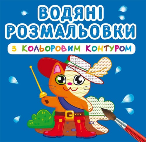 Книжка B5 "Водяні розмальовки з контуром. Улюблені герої" №3163/Кристал Бук/(30)