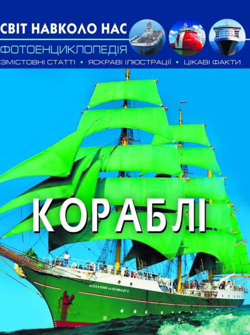 Книжка A4 "Світ навколо нас. Кораблі" №0186 тв. обкл./Кристал Бук/(10)