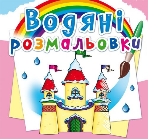 Книжка В5 "Водяні розмальовки. Замок принцесі" No2760/Кристал Бук/(50)