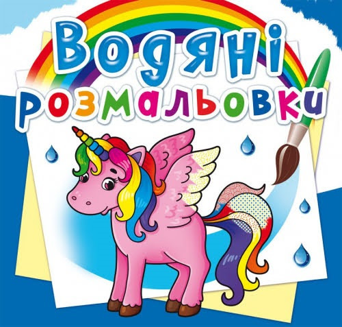 Книжка B5 "Водяні розмальовки. Єдиноріг" №2586/Кристал Бук/(50)