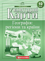 Контурна карта 10 клас Географія: регіони та країни Картографія