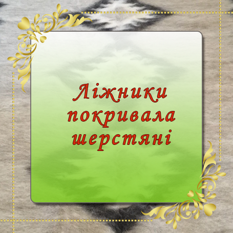 Ліжники гуцульські, покривала, натуральні хутряні, шкіряні килими