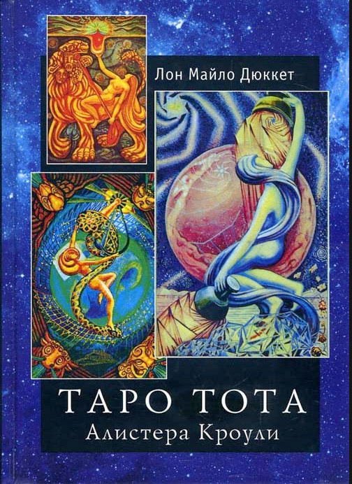 Книга Таро Тота Алістера Кроулі Лон Майло Дюккет, фото 1