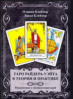 Книга Таро Райдера-Уейта в теорії і практиці Олівія Клеймор, Лінда Клеймор