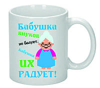 Чашка Бабушка внуков не балует. Подарок для любимой бабушки.