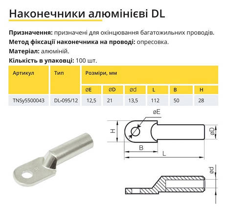 Накінечник алюмінієвий DL-95/12 TNSy5500043, фото 2