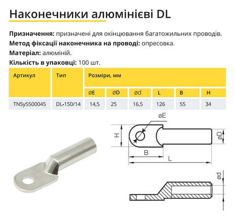 Накінечник алюмінієвий DL-150/14 TNSy5500045, фото 2