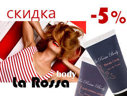 Акція від La Rossa BODY - чудове тіло зі знижкою на всю лінійку -5%