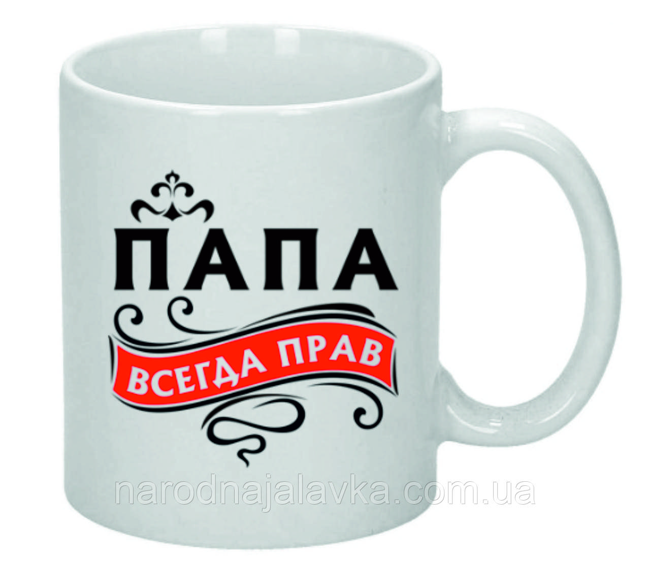 Чашка Папа завжди має рацію. Чудовий подарунок татові.