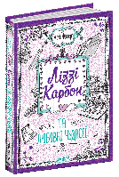 Книга Лиззи Карбон и любовные причуды Марио Феслер (на украинском языке)