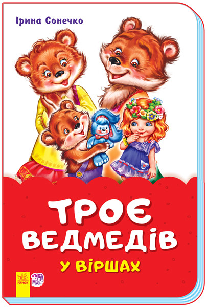 Ранок Казки у віршах на скобі: Троє ведмедів у віршах (У) 342009