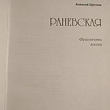 Раневська Фрагменти життя Олексій Щеглов, фото 4