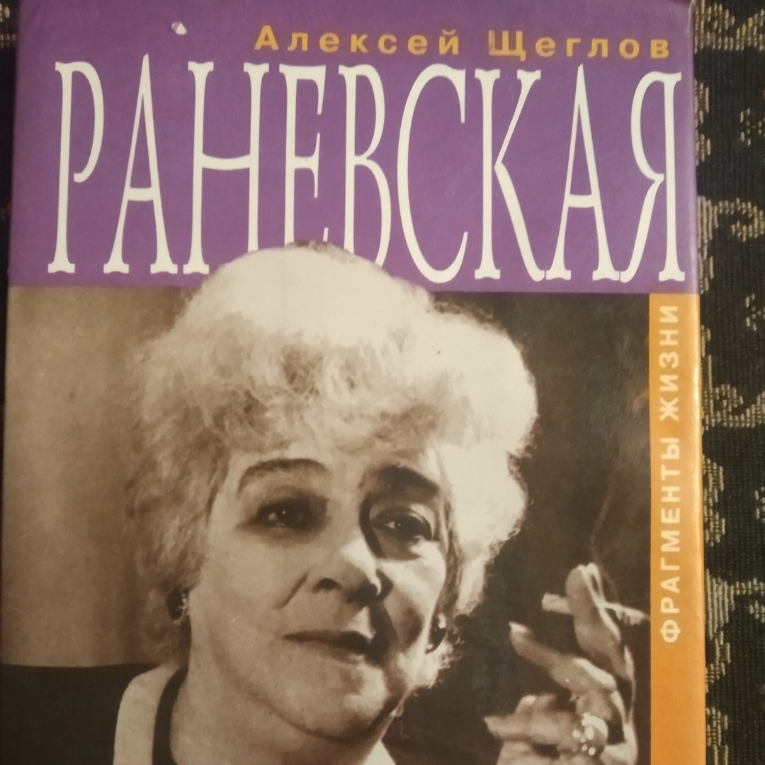 Раневська Фрагменти життя Олексій Щеглов