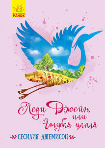 Ранок Класичні романи: Леді Джейн (Р) 352318