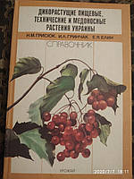Дикорастущие пищевые,технические и медоносные растения Украины Грисюк Н.М. Гринчак И.Л. Елин Е. Я.
