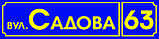 Табличка на будинок пряма 40 х 10 см. Знижки на опт до 40%, фото 5