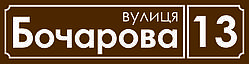 Табличка на будинок пряма 40 х 10 см. Знижки на опт до 40%